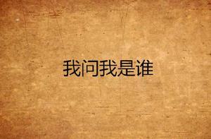 我問我是誰 我問我是誰