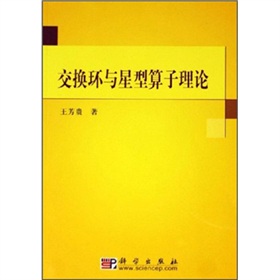 交換環與星型運算元理論