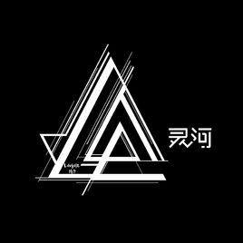 靈河文化傳媒（上海）有限公司