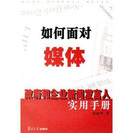 如何面對媒體：政府和企業新聞發言人實用手冊