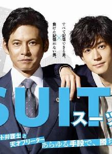 suits[日本2018年織田裕二主演電視劇]