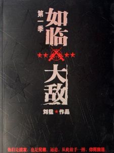 如臨大敵[2007年劉猛著軍事小說]