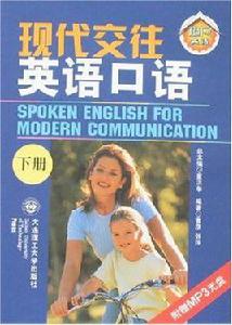 現代交往英語口語（下冊）