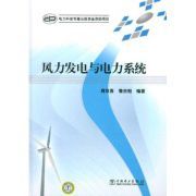 風力發電與電力系統