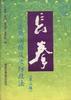 初級長拳（第三路）套路演練及攻防技法