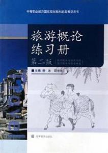 旅遊概論練習冊