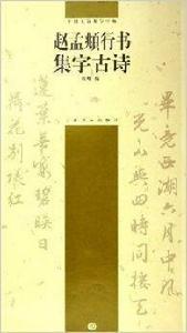 趙孟頫行書集字古詩