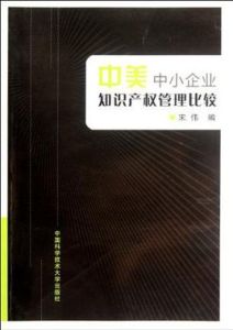 中美中小企業智慧財產權管理比較