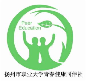 揚州職業大學青春健康同伴社