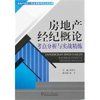 房地產經紀概論考點分析與實戰精練