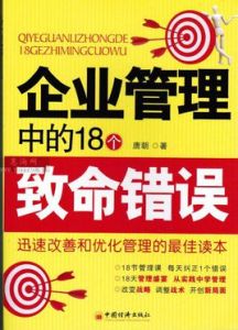 企業管理中的18個致命錯誤