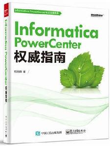 InformaticaPowerCenter權威指南