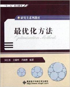 研究生系列教材：最最佳化方法