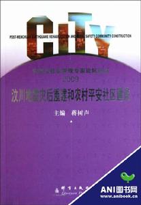 汶川地震災後重建和農村平安社區建設