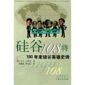 《矽谷108將》