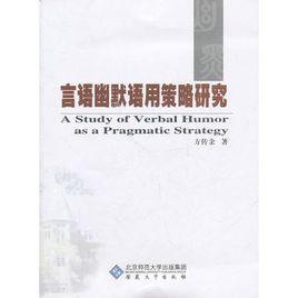 言語幽默語用策略研究