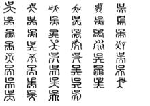 吳[漢語漢字]