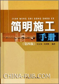 《簡明施工手冊》