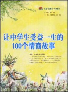 讓中學生受益一生的100個情商故事