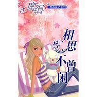 相思不曾閒[豆瓣網小說]