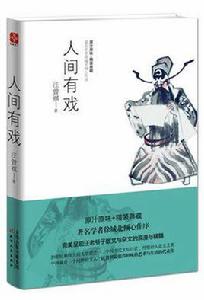 人間有戲[汪曾祺所著書籍]