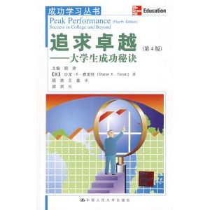 《追求卓越：大學生成功秘訣》