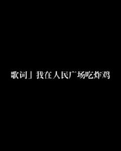 「歌詞」我在人民廣場吃炸雞