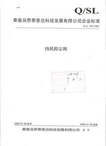 擋風抑塵網企標省級標準備案