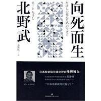 向死而生[日本作家北野武創作圖書]