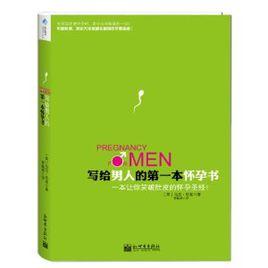 寫給男人的第一本懷孕書