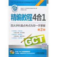 2011版GCT入學資格考試精編輔導叢書精編教程4合1