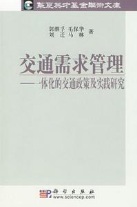 交通需求管理：一體化的交通政策及實踐研究