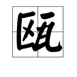 甌[器物]