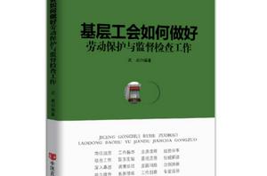 基層工會如何做好勞動保護與監督檢查工作