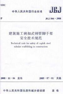 建築施工碗扣式鋼管腳手架安全技術規範