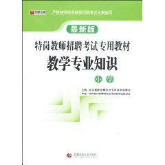 特崗教師招聘考試專用教材:教學專業知識