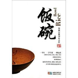 飯碗[飯碗小說]