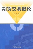 期貨交易概論