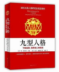 九型人格：了解自我、洞悉他人的秘訣