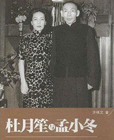 杜月笙與孟小冬