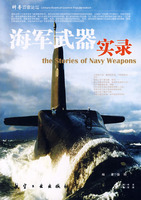 科普百家論壇：海軍武器實錄