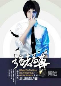 強者為尊[黑岩網小說]