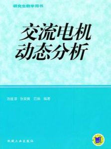 交流電機動態分析