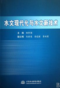 水文現代化與水文新技術