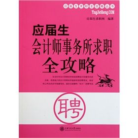 《應屆生會計師事務所求職全攻略》