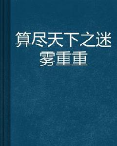 算盡天下之迷霧重重