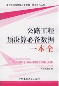 《公路工程預決算必備數據一本全》