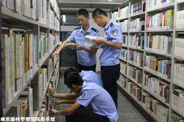 南京森林警察學院圖書館