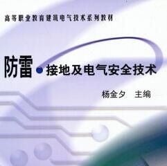 《防雷、接地及電氣安全技術》