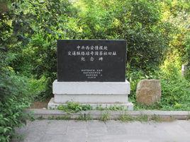 西安情報處